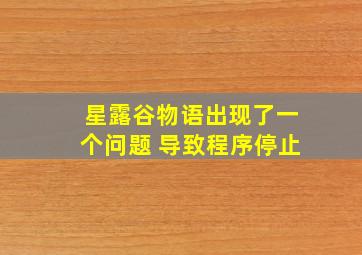 星露谷物语出现了一个问题 导致程序停止